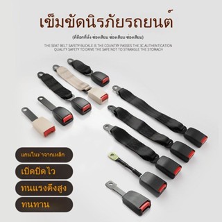 ✅รถความปลอดภัยเข็มขัดล็อคเข็มขัดนิรภัยคลิปเข็มขัดนิรภัยซ็อกเ…
