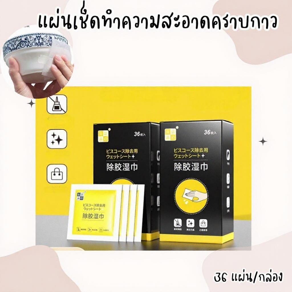 แผ่นเช็ดคราบกาว ผ้าเช็ดกาว 36แผ่น/กล่อง ผ้าเปียกลบคราบกาว คราบเหนียว กระดาษเปียกเช็ดคราบสติ๊กเกอร์
