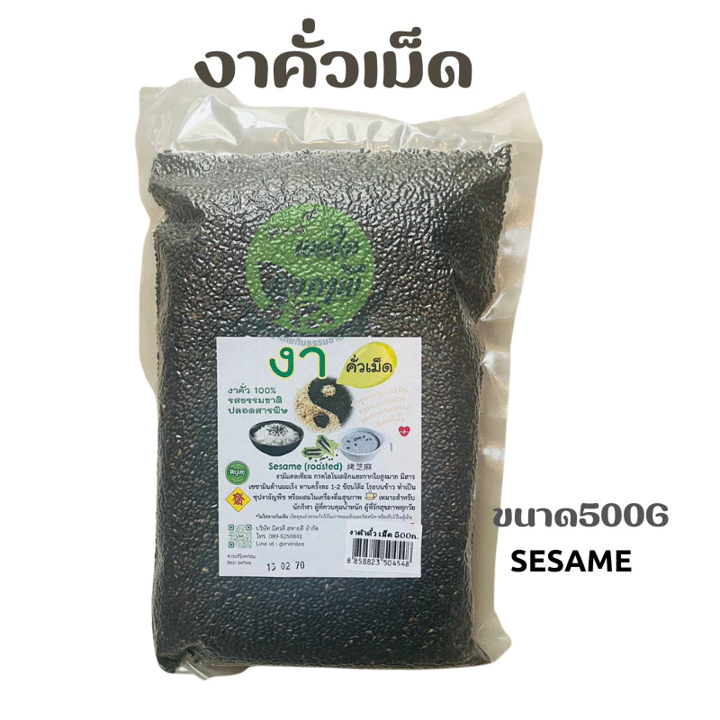 1ชิ้น งาดำคั่วเม็ด รสธรรมชาติ (500กรัม)