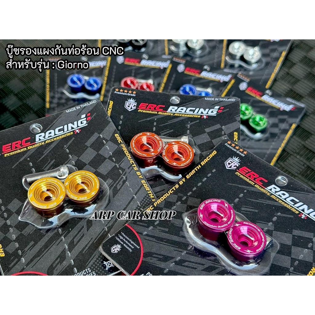 บูทรองแผงกันท่อร้อน งานสี CNC ตรงรุ่น Giorno