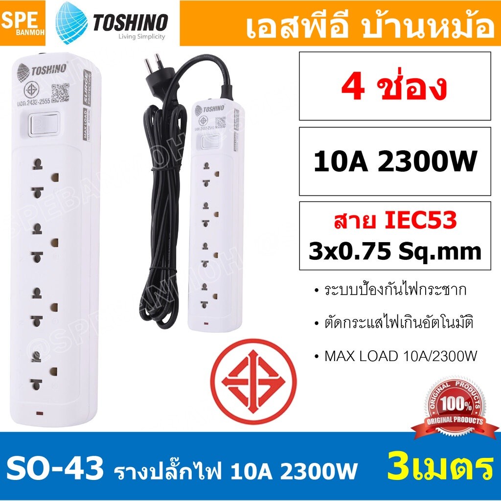 SO-43 4ช่อง 3เมตร ปลั๊กพ่วง Toshino ปลั๊กไฟ SO Series ปลั๊ก Toshino Toshino Power Extension Toshino 