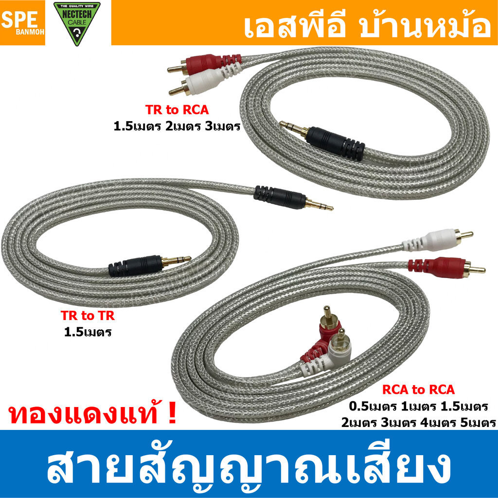 [ 1 เส้น ] สายสัญญาณ Nectech ทองแดงแท้ TR To RCA , TR To TR , RCA To RCA Cable embly 3.5 to 3.5 , 3.