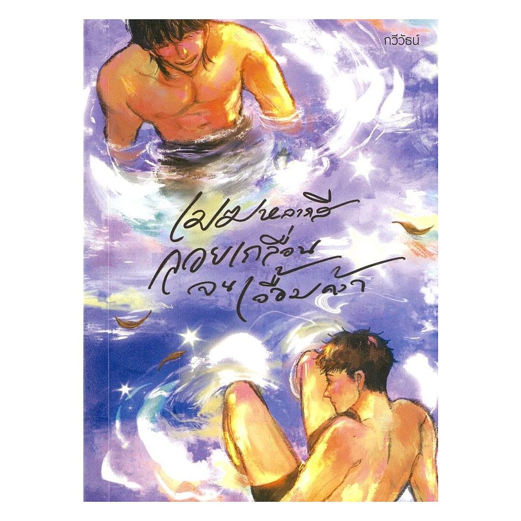 นายอินทร์ หนังสือ เมฆหลากสี ลอยเกลื่อนจนเอื้อมคว้า