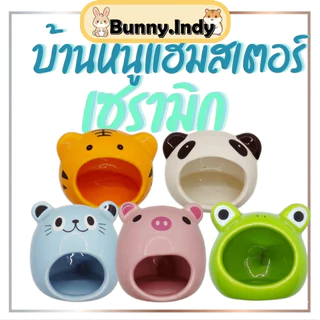 Bunny.indy บ้านหนูเซรามิก บ้านหนูแฮมสเตอร์ บ้านเซรามิก บ้านกระรอก บ้านเม่นแคระ บ้านชูการ์ บ้านหนู