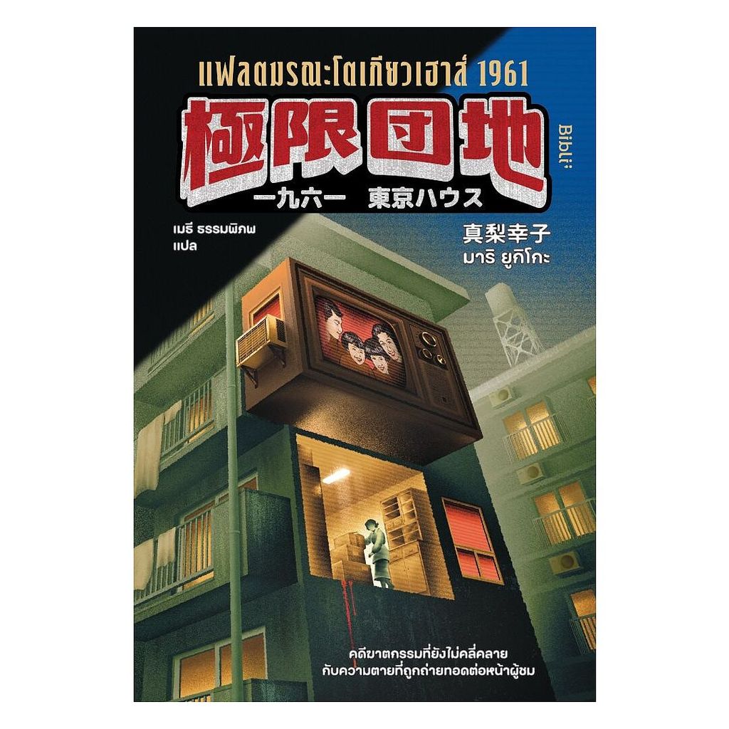 นายอินทร์ หนังสือ แฟลตมรณะโตเกียวเฮาส์ 1961