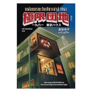 นายอินทร์ หนังสือ แฟลตมรณะโตเกียวเฮาส์ 1961