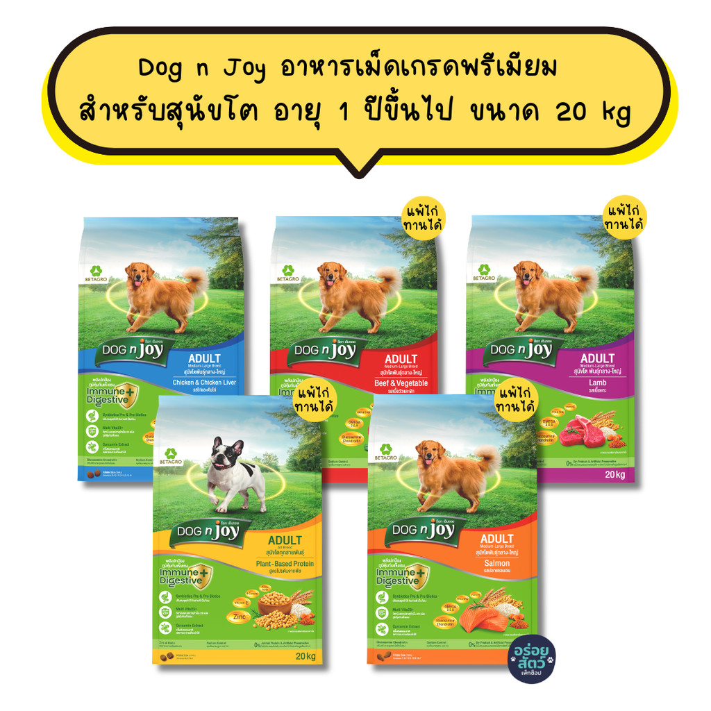 Dog n Joy ด็อกเอ็นจอย อาหารเม็ดสุนัข เกรดพรีเมียม สำหรับอาหารสุนัขโต 1 ปีขึ้นไป ขนาด  20 kg