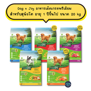 Dog n Joy ด็อกเอ็นจอย อาหารเม็ดสุนัข เกรดพรีเมียม สำหรับอาหารสุนัขโต 1 ปีขึ้นไป ขนาด  20 kg