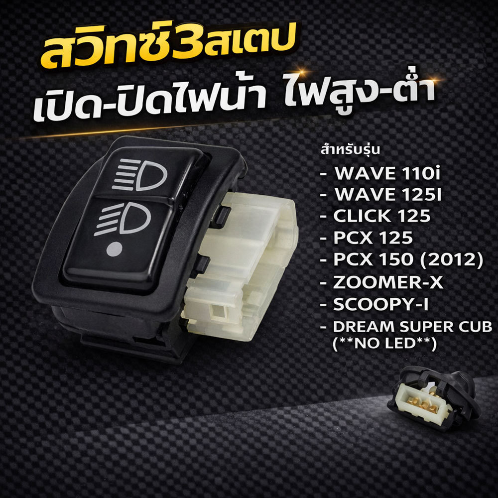 สวิทซ์ 3สเต็ป WAVE110-I 09-17 Wave125-I-12-18ปลาวาฬ CLICK-I CLICK125I SCOOPY-I PCX-150 2012 ZOOMER-X ราคาพิเศษ! (ใหญ่)