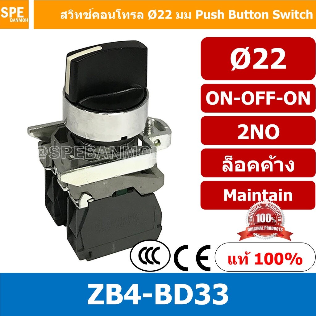สวิทช์บิด-แบบล็อคค้าง ZB4-BD33 ON-OFF-ON 2NO By เอสพีอี บ้านหม้อ