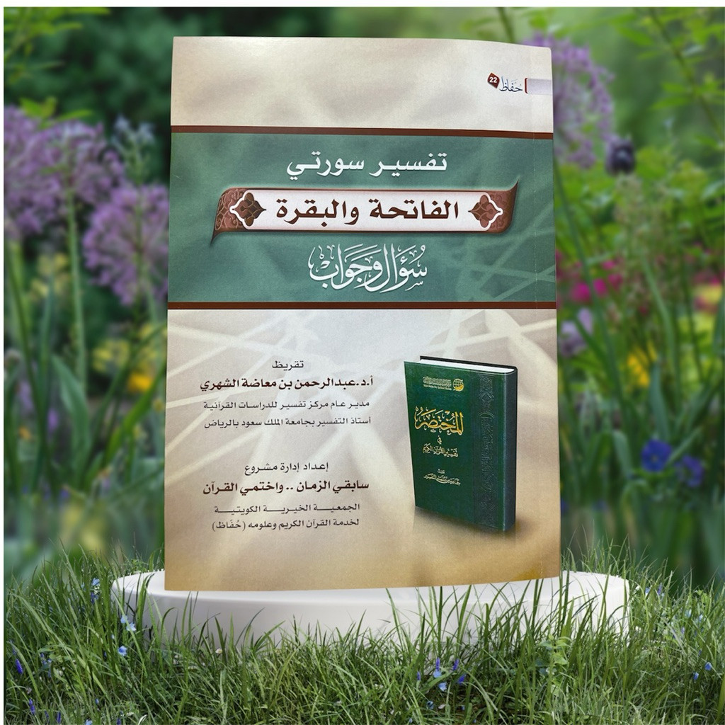 หนังสือดีๆ หนังสือของ Tafsir Surah Al-Fatihah & Al-Baqarah Ask-Jawab