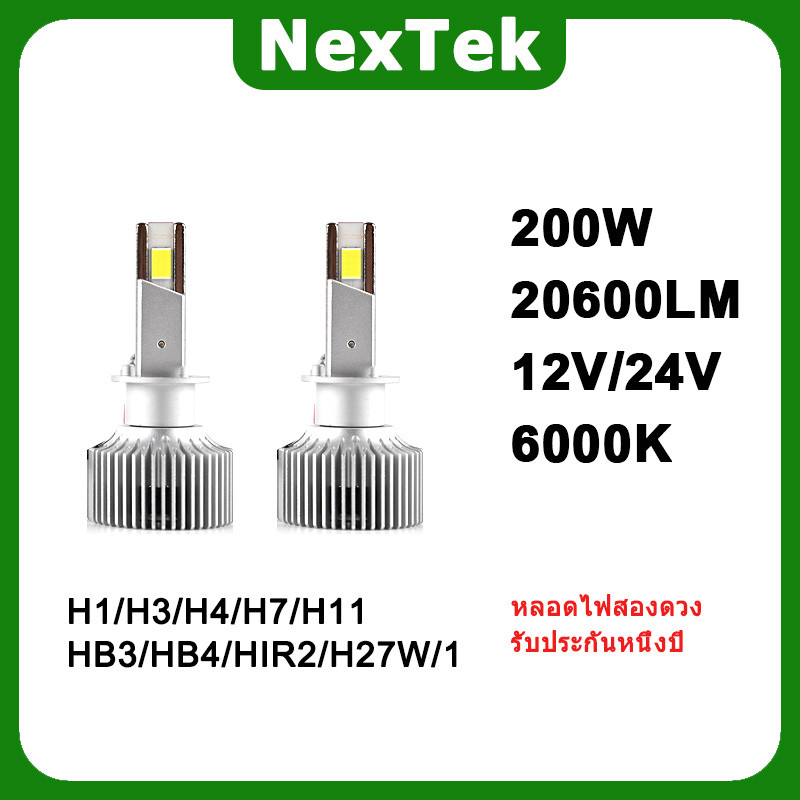 NexTek N100 12/24V 200W 6000K Dual ทองแดงหลอด LED H1 H3 H4 H7 H11 HB3/HB4 HIR2 H27W/1 ไฟหน้ารถสีขาว 