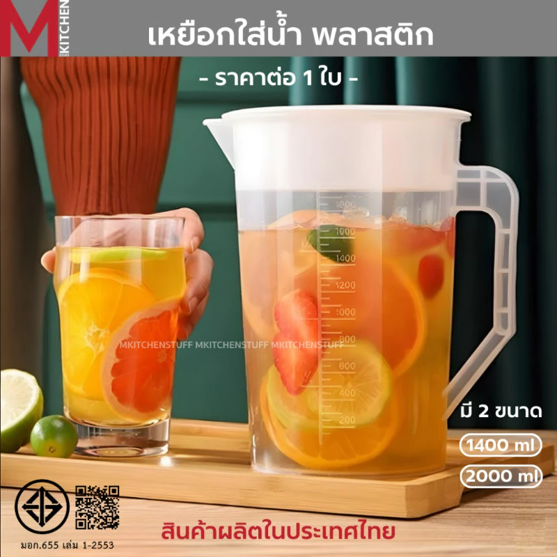 M KITCHEN เหยือกน้ำ เหยือกตวง มีสเกล พลาสติก มี 2ขนาด 1400/2000ml (C0)