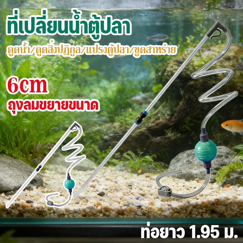 ที่เปลี่ยนน้ำตู้ปลา Siphon Gravel Cleaner กาลักน้ำดูดขี้ปลา ล้างทรายก้นตู้ แรงดูดดี ใช้ได้ตู้ปลาเล็ก/โหลปลากัด