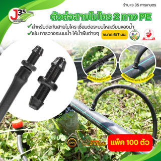 KANOK (100ตัว) ตัวต่อสายโมโคร 2 ทาง 5/7 มม. ข้อต่อสายไมโคร ต…