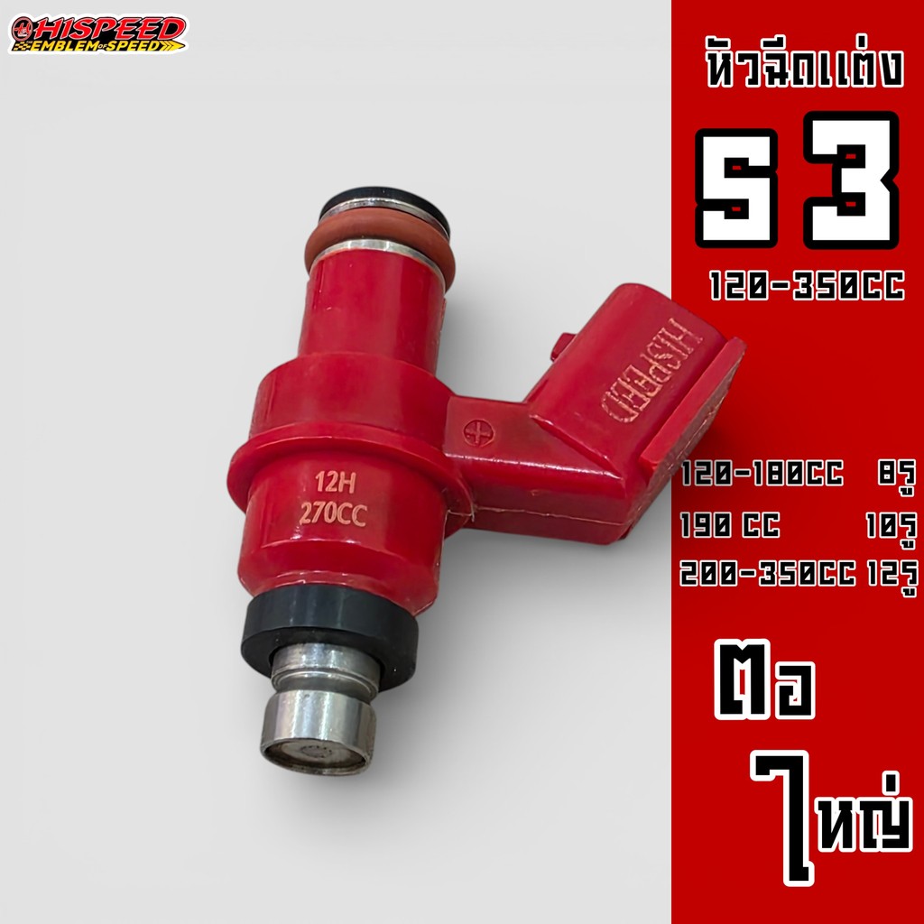 หัวฉีด S3 Honda ตอใหญ่ ขนาด 120-350CC 8H 10H 12H หัวฉีดรับประกัน 1 เดือน