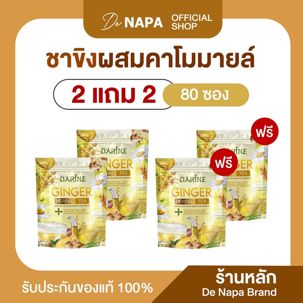 [ตะกร้าบริษัท] NAPA ชาขิงผสมสมุนไพร คาโมมายล์ 2 แถม 2 (80 ซอง) ของแท้ส่งตรงจากบริษัท