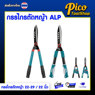 กรรไกรตัดหญ้า ALPSMT ตกแต่งสวน ขนาด 22-29 นิ้ว / 22 นิ้ว (Hedge Shears)