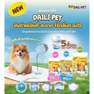 DAILI PET เดลี่ เพ็ท แผ่นรองซับ สำหรับสัตว์เลี้ยง ซึมซับอย่างดี แถบกาว เเน่น หนา มี 3 ขนาด
