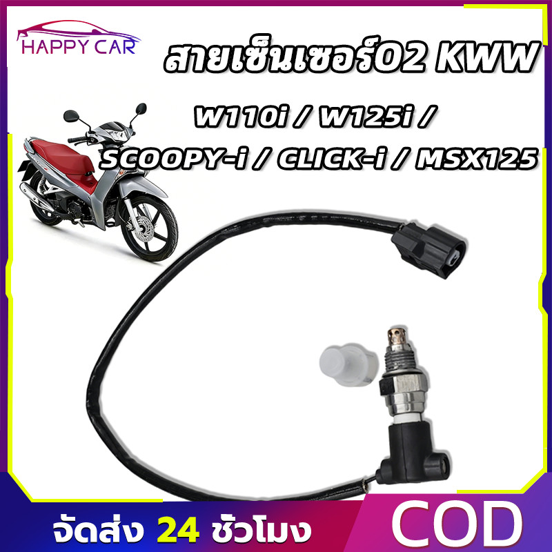 COD สายเซ็นเซอร์O2 [KWW] W110i 2009-2010 W125i 2005-2010 SCOOPY-i 2009-2016 CLICK-i MSX125 2012 ตรงรุ่น ทนทาน