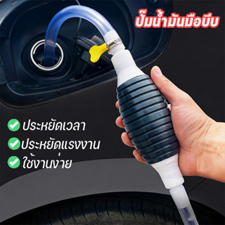 【พร้อมส่ง】ปั๊มน้ำมันมือบีบ สายยางดูดน้ำมัน พร้อมสายยาง 2M ดู…