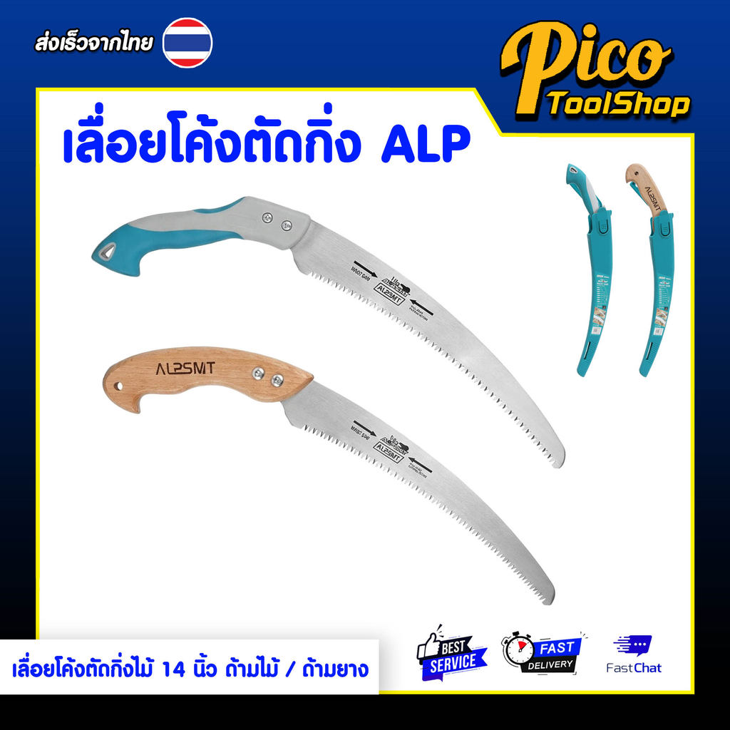 ALPSMT เลื่อยโค้งตัดกิ่งไม้ เลื่อยตัดกิ่ง 14 นิ้ว ด้ามไม้ / ด้ามยาง (Pruning Saw)
