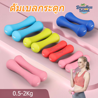 ดัมเบลยางเหล็ก หุ้มยาง 0.5-2Kg ดีไซน์น่ารัก วัสดุยางนีโอพรีน…