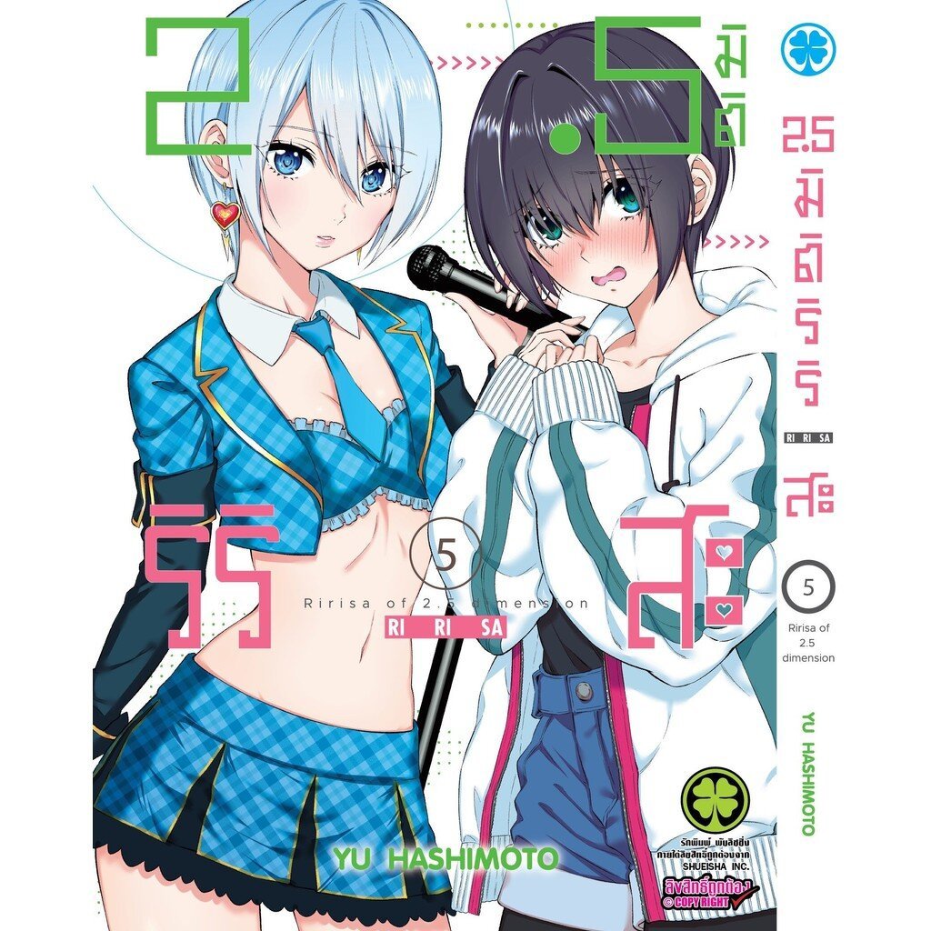 (พร้อมส่ง) 2.5 มิติ ริริสะ เล่ม 05