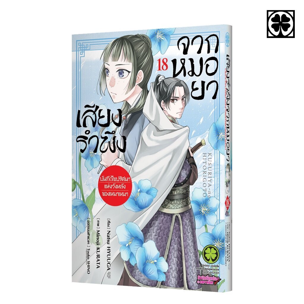 (พร้อมส่ง) เสียงรำพึงจากหมอยา -บันทึกไขปริศนาแห่งวังหลังของเหมาเหมา- 18