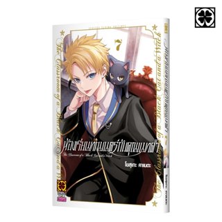 (พร้อมส่ง) ห้องเรียนเวทมนตร์กับคุณแมวดำ 07 แถมฟรี โปสการ์ด