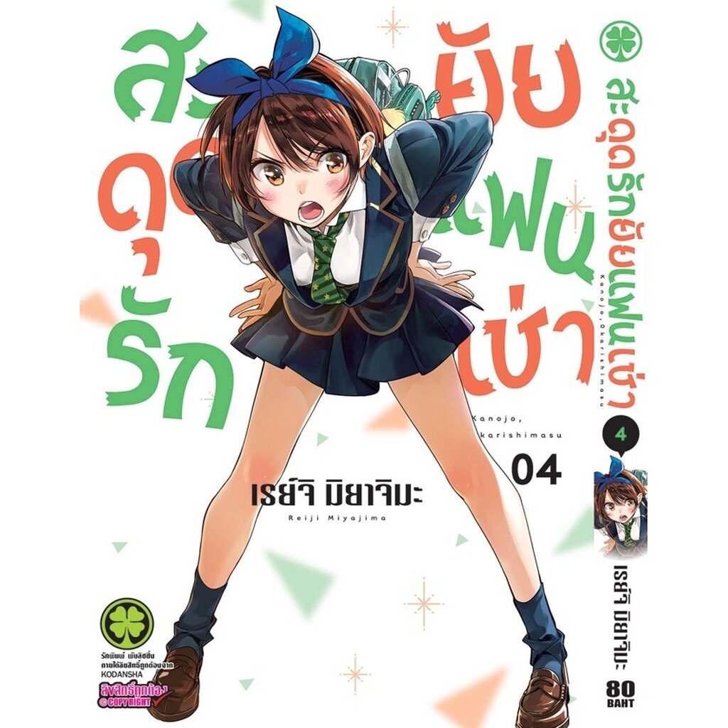 (พร้อมส่ง) สะดุดรักยัยแฟนเช่า 04