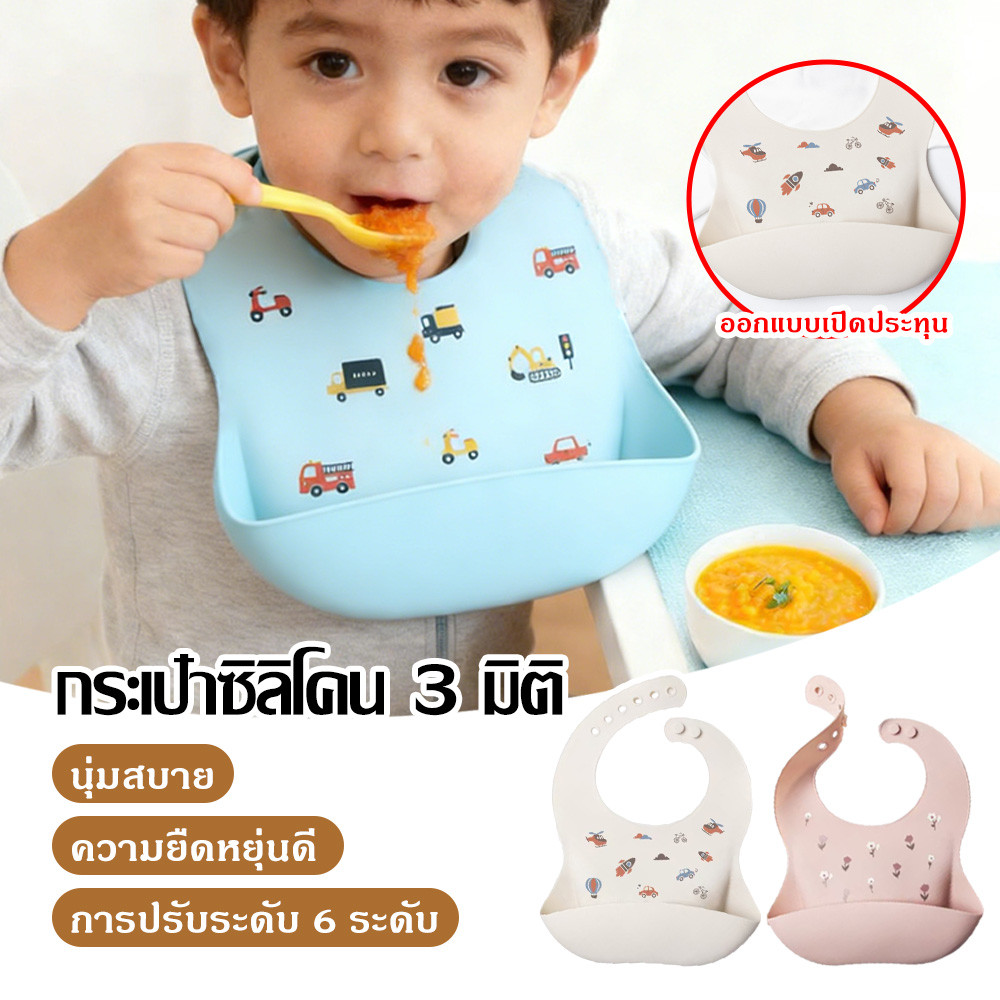 ผ้ากันเปื้อนเด็ก ซิลิโคน Food Grade มีกระเป๋าหน้า ปรับขนาดได้ 6 ระดับ สำหรับทานข้าว ทำความสะอาดง่าย