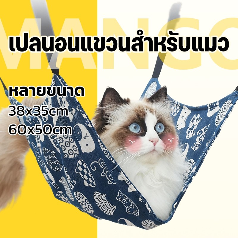 Mango เปลแมว ผ้านิ่ม สำหรับแขวนไว้ในกรง สำหรับนำแมวไปฝากเลี้ยง เปลแมว สำหรับแขวนไว้ในกรง สำหรับนำแมวไปฝากเลี้ยง