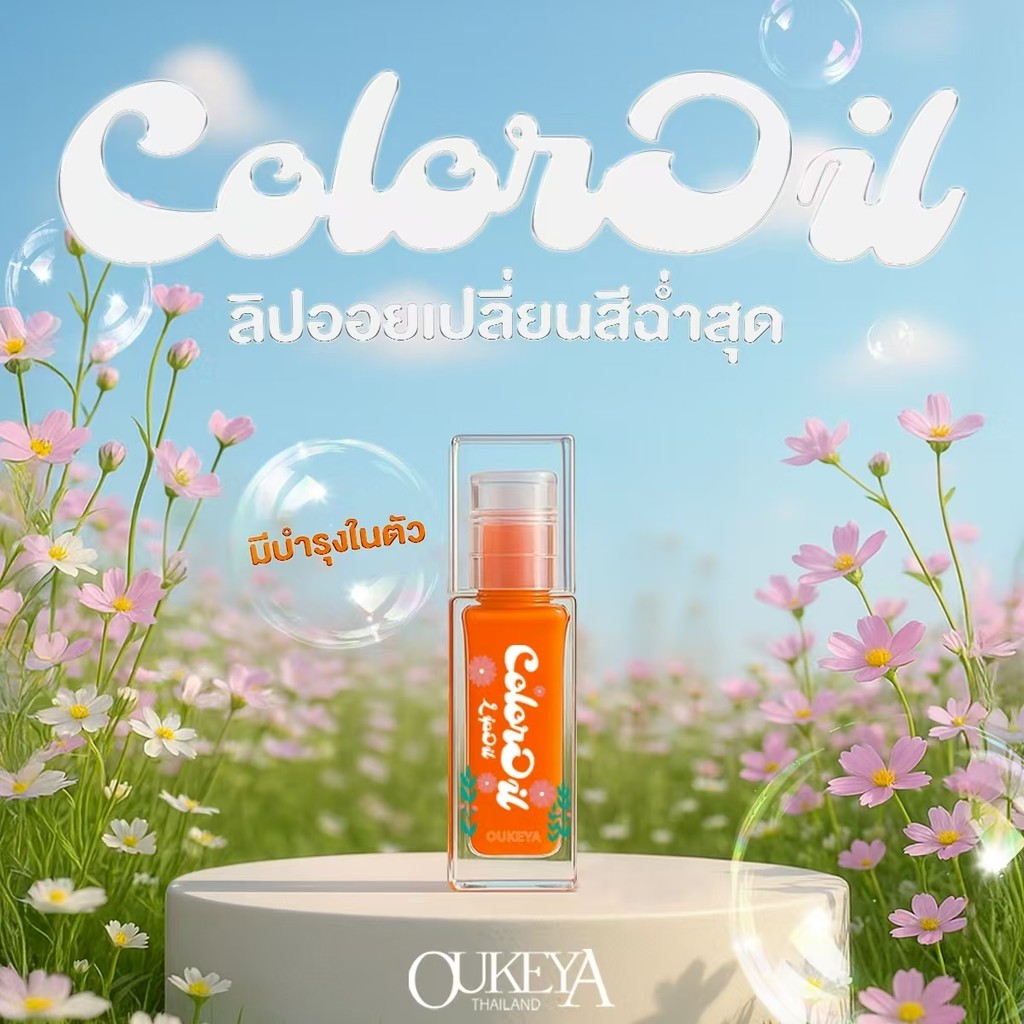 OUKEYA Color Oil Lip ลิปออยเปลี่ยนสี ให้ความชุ่มชื้น ปากชุ่มชื้น ฉ่ำวาว สารสกัดบำรุงปาก