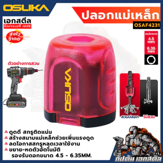 [ถูกสุด] OSUKA SETดอกไขควง OSAF4071 ปลอกสวม OSAF4231 OSAF4080 65mm. PH2 แข็งแรง ทนทาน แม่เหล็ก ดอกไขควงแม่เหล็ก ดอกไขควง