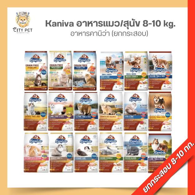อาหารคานิว่า (ยกกระสอบ) มีทั้งของแมว และของสุนัข ขนาด 8-10 กิโลกรัม kaniva