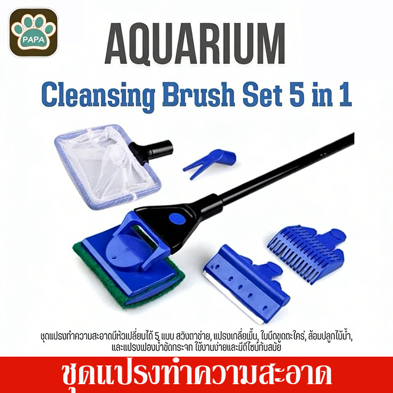 ชุดแปรงทำความสะอาด แปรงขัดตู้ รุ่นเปลี่ยนหัวได้ 5 แบบ Aquarium Cleansing Brush Set 5 in 1