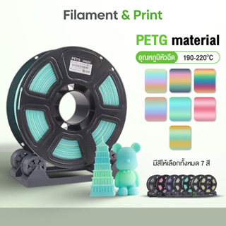 Print  PETG Filament เส้นพลาสติก น้ำหนัก 1 KG ขนาด 1.75 mm พ…
