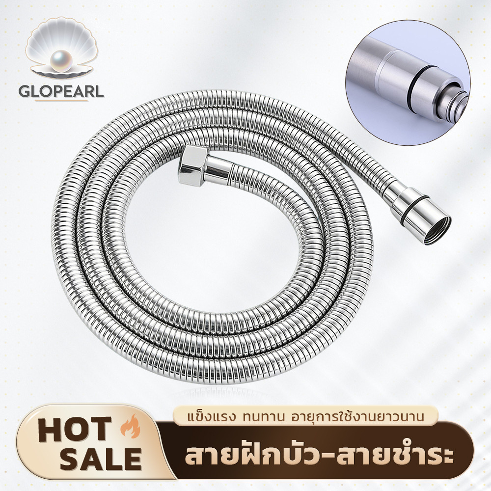GLOPEARL สายฝักบัวอาบน้ำพร้อมหัวต่อ สแตนเลส ทนทาน บิดงอได้ ความยาว 1.2 เมตร ติดตั้งง่าย