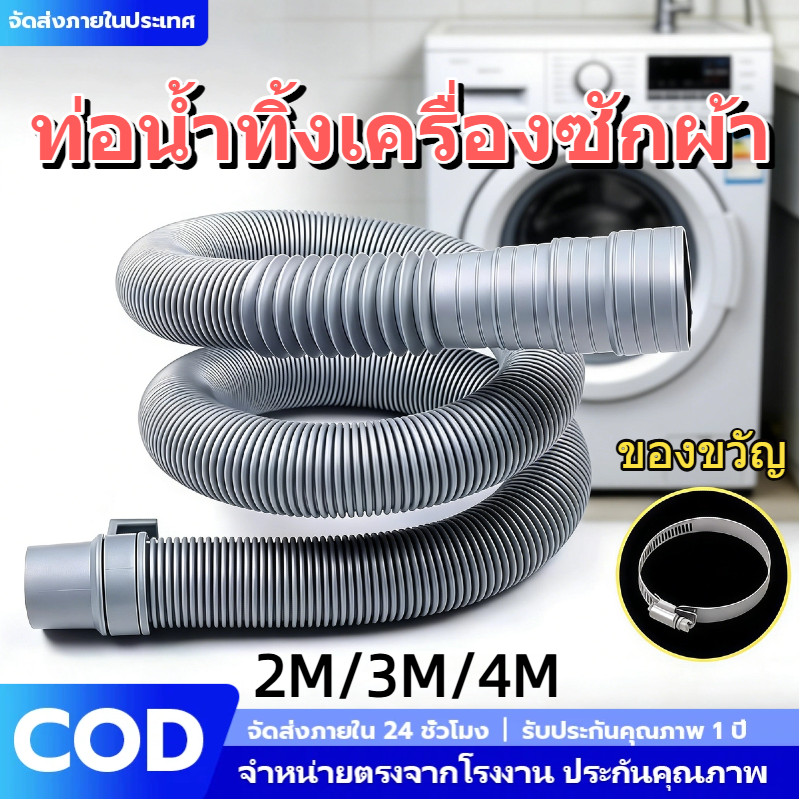 [ฟรีแคลมป์] ท่อน้ำทิ้งเครื่องซักผ้า ยืดหยุ่นสูง เกรดพรีเมียม 2M/3M/4M ใช้ได้กับทุกยี่ห้อ ท่อน้ำเสียอ่างล้างจาน  COD