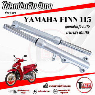 ชุดโช๊คหน้า Yamaha Spark Finn 115 ชึดปลอกโช้คหน้าเดิม สีบอร์…