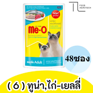 ของใหม่ พร้อมส่ง มีโอ เพาซ์ (ยกลัง) Me-o เพาซ์ มีโอ อาหารเปียก แมวมีโอ ขนาด 80g ยกลัง X 48 ซอง