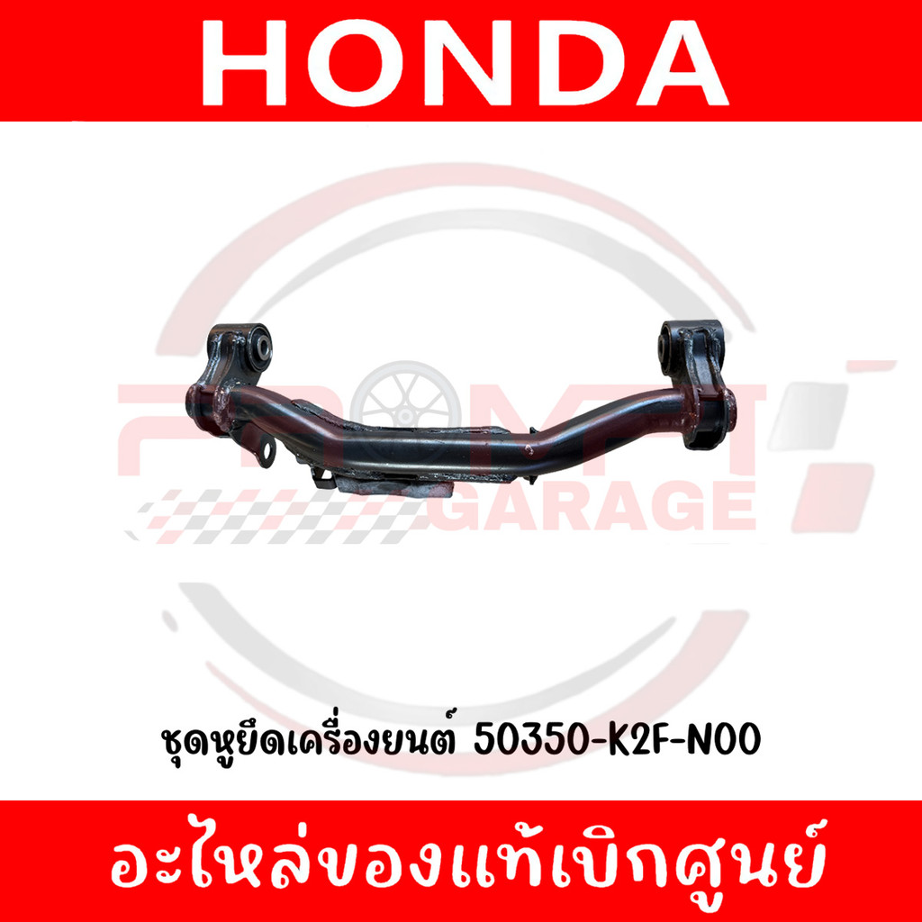 ชุดหูยึดเครื่องยนต์ HONDA SCOOPY I ปี2021-2026 รหัส 50350-K2F-N00 แท้ศูนย์