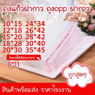ถุงOPPฝากาว ใสกริ๊บ 50ไมครอน แพ็คง่ายไม่ต้องซีล ร้านไหนอยากข…