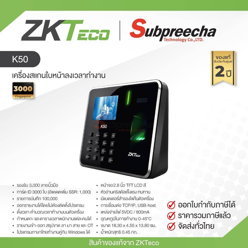 K50 / ZKTeco เครื่องสแกนลายนิ้วมือลงเวลาทำงาน