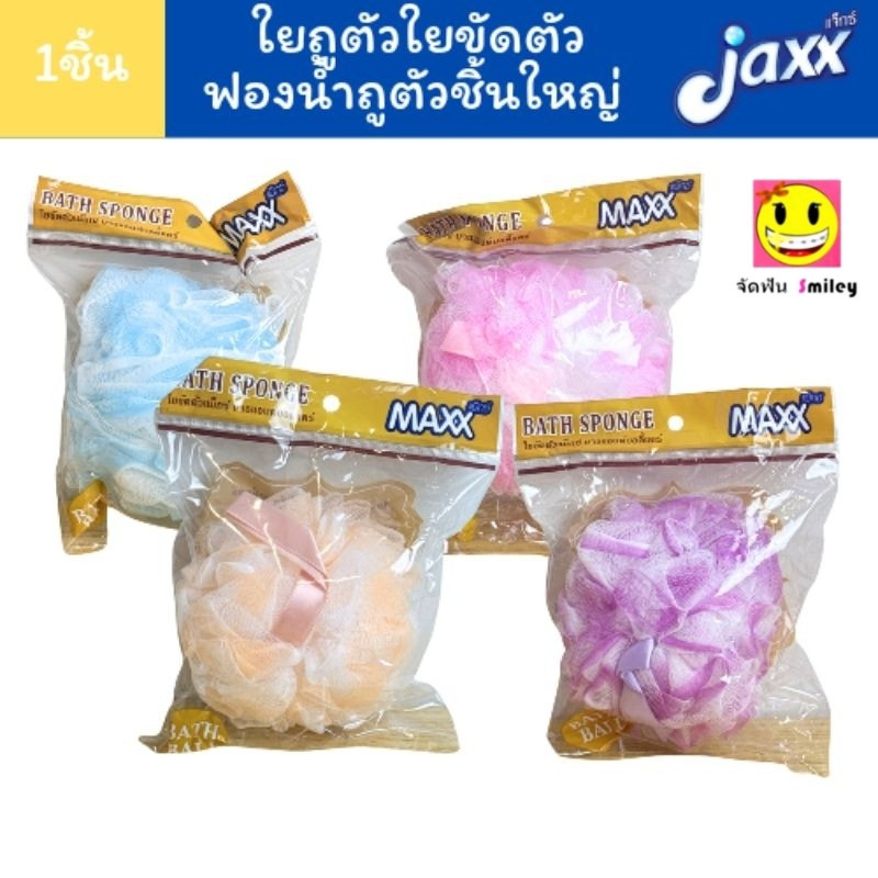 1ชิ้นคละสี ใยถูตัว ฟองน้ำ ใยอาบน้ำ ใยขัดตัว แม็กซ์ บาธแอนด์ บอดี้