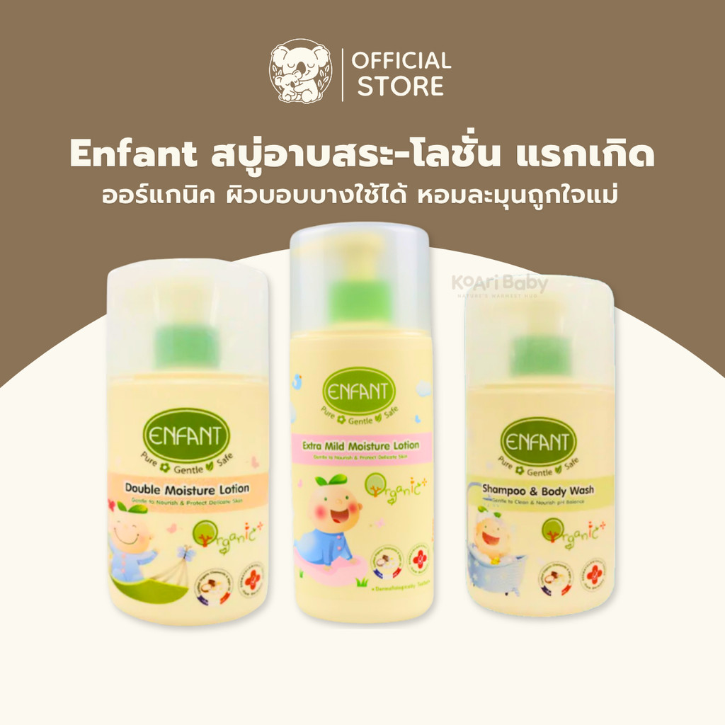 อองฟองต์ Enfant สบู่อาบสระ/โลชั่น ครีมทาผิว ออร์แกนิค แรกเกิด
