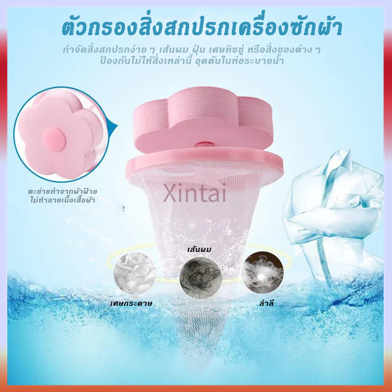 Xintai ถุงกรองเศษฝุ่นสำหรับเครื่องซักผ้า ตาข่ายดอกไม้กรองเครื่องซักผ้า ที่ดักสิ่งสกปรกในเครื่องซักผ้า