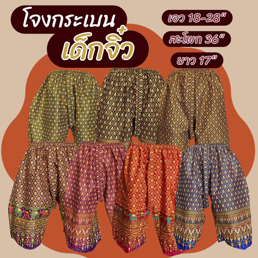 กางเกงเด็ก โจงกระเบน ลายไทย รุ่นจิ๋วและรุ่นเด็กโต เนื้อผ้าเป็นผ้าถุง ผ้าคอตตอน สีไม่ตก  k01