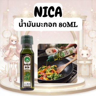 น้ำมันมะกอกสำหรับทำอาหาร Nica Olive Oil 80ml